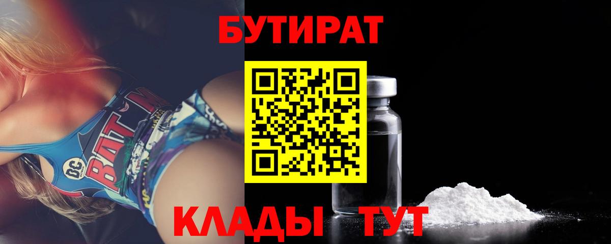 Удомля  Бутират BDO 33%  Вход с VPN 
