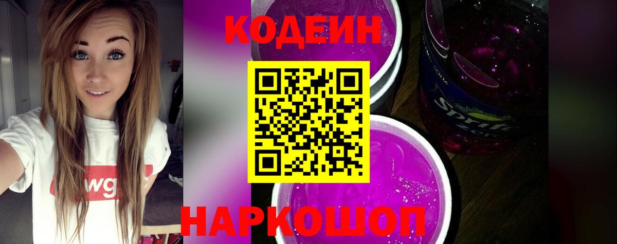 Кодеин Purple Drank  Вход с VPN  Удомля 